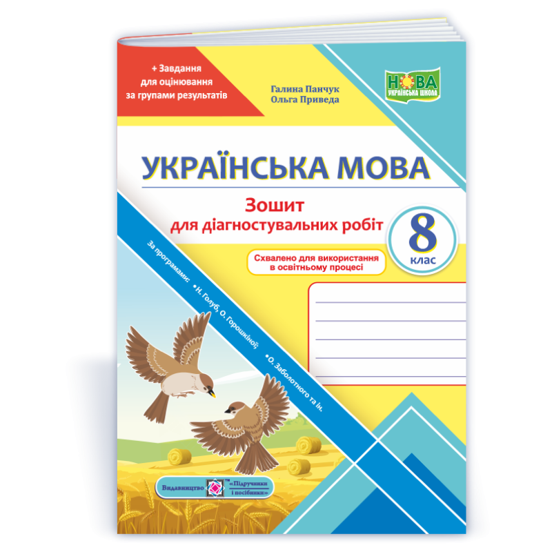 Зошит для Діагностувальних робіт з української мови. 8 кл. Зошит для Діагностувальних робіт з української мови. 8 кл.