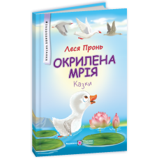 Окрилена мрія. Казки. Серія 