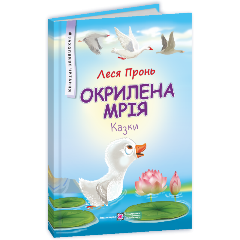 Окрилена мрія. Казки. Серія Окрилена мрія. Казки. Серія