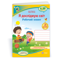 Я досліджую світ. Робочий зошит. 2 кл. /кольоровий/