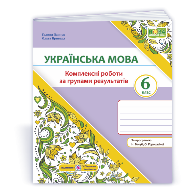 Українська мова. 6 клас. Комплексні роботи за групами результатів. Українська мова. 6 клас. Комплексні роботи за групами результатів.