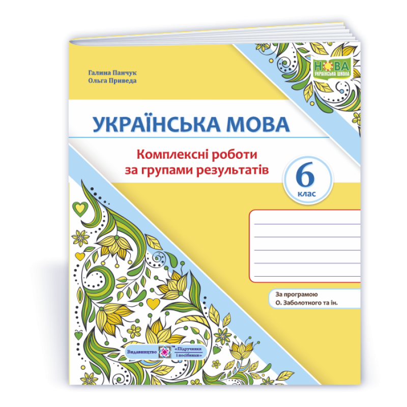 Українська мова. 6 клас. Комплексні роботи за групами результатів. Українська мова. 6 клас. Комплексні роботи за групами результатів.