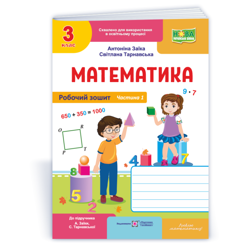 Робочий зошит з математики. 3 кл. У 2-х ч. Частина 1 /двоколірний/ Робочий зошит з математики. 3 кл. У 2-х ч. Частина 1 /двоколірний/