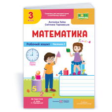 Робочий зошит з математики. 3 кл. У 2-х ч. Частина 2 /двоколірний/