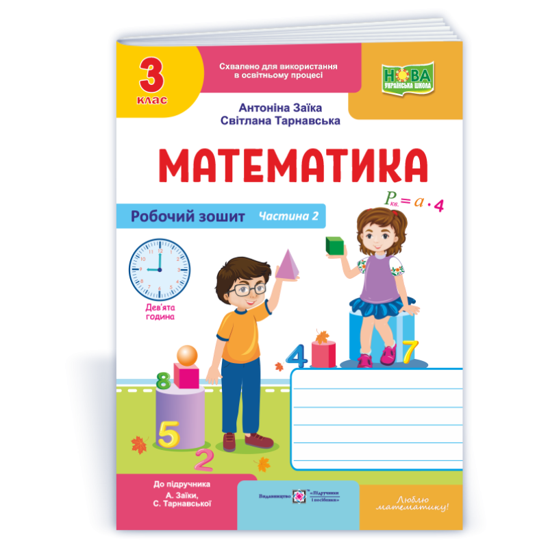 Робочий зошит з математики. 3 кл. У 2-х ч. Частина 2 /двоколірний/ Робочий зошит з математики. 3 кл. У 2-х ч. Частина 2 /двоколірний/