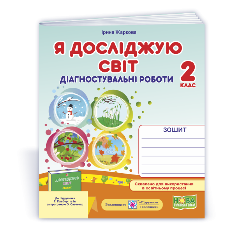 Я досліджую світ. Діагностувальні роботи. 2 кл. Я досліджую світ. Діагностувальні роботи. 2 кл.