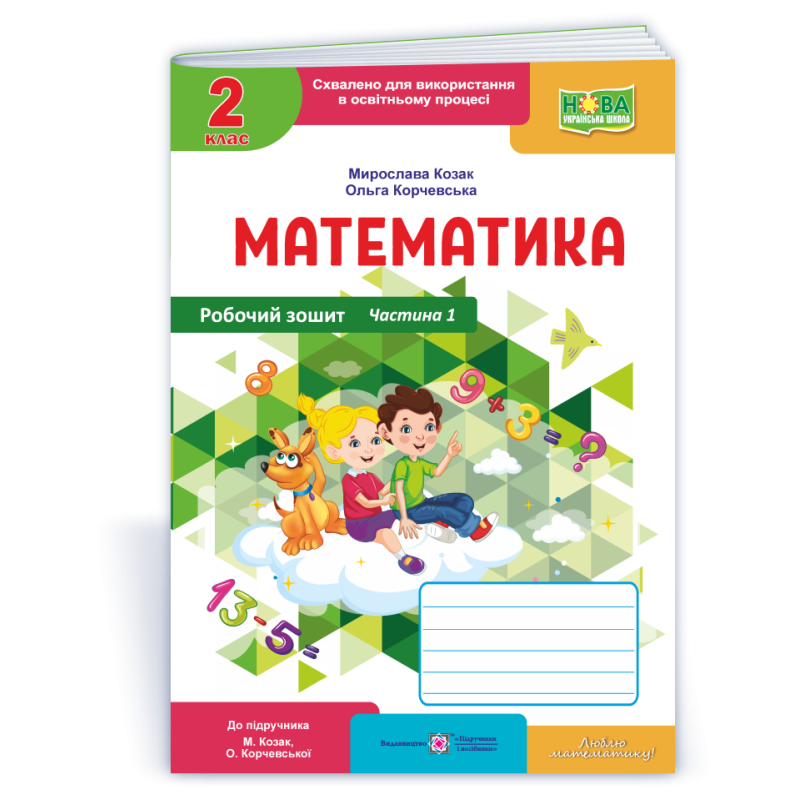 Робочий зошит з математики. 2 кл. У 2-х ч. Частина 1 /кольор/ Робочий зошит з математики. 2 кл. У 2-х ч. Частина 1 /кольор/