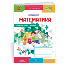 Робочий зошит з математики. 2 кл. У 2-х ч. Частина 2 /кольор/