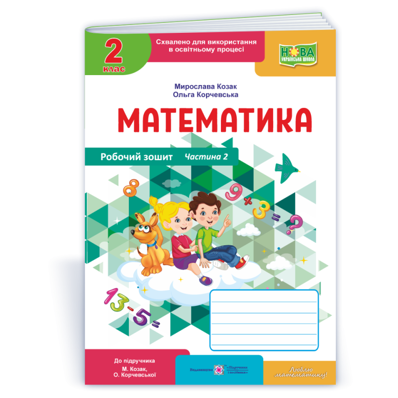 Робочий зошит з математики. 2 кл. У 2-х ч. Частина 2 /кольор/ Робочий зошит з математики. 2 кл. У 2-х ч. Частина 2 /кольор/