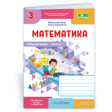 Робочий зошит з математики. 3 кл. У 2-х ч. Частина 1 /двоколірний/
