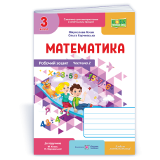 Робочий зошит з математики. 3 кл. У 2-х ч. Частина 2 /двоколірний/
