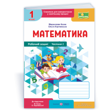 Математика. Робочий зошит. 1 кл. У 2-х ч. Частина 1 /кольор/