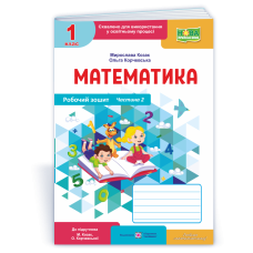 Математика. Робочий зошит. 1 кл. У 2-х ч. Частина 2 /кольор/