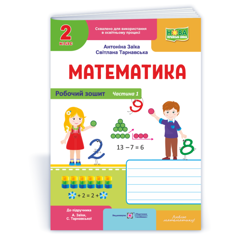 Робочий зошит з математики. 2 кл. У 2-х ч. Частина 1 /двоколірний/ Робочий зошит з математики. 2 кл. У 2-х ч. Частина 1 /двоколірний/