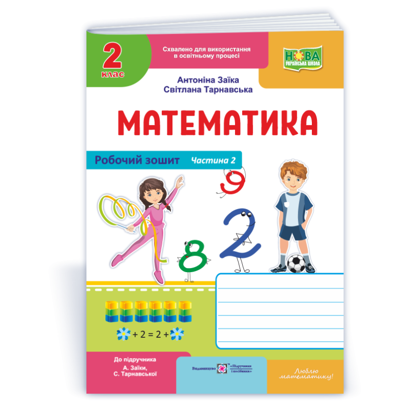 Робочий зошит з математики. 2 кл. У 2-х ч. Частина 2 /двоколірний/ Робочий зошит з математики. 2 кл. У 2-х ч. Частина 2 /двоколірний/