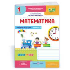 Математика. Робочий зошит. 1 кл. У 2-х ч. Частина 1 /двоколірний/