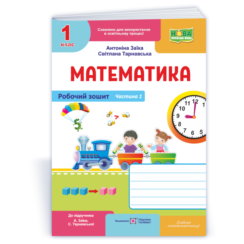Математика. Робочий зошит. 1 кл. У 2-х ч. Частина 1 /двоколірний/ Математика. Робочий зошит. 1 кл. У 2-х ч. Частина 1 /двоколірний/