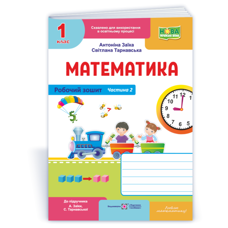 Математика. Робочий зошит. 1 кл. У 2-х ч. Частина 2 /двоколірний/ Математика. Робочий зошит. 1 кл. У 2-х ч. Частина 2 /двоколірний/