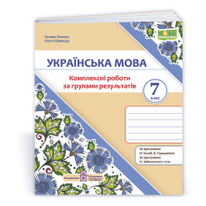 Українська мова. 7 клас. Комплексні роботи за групами результатів.
