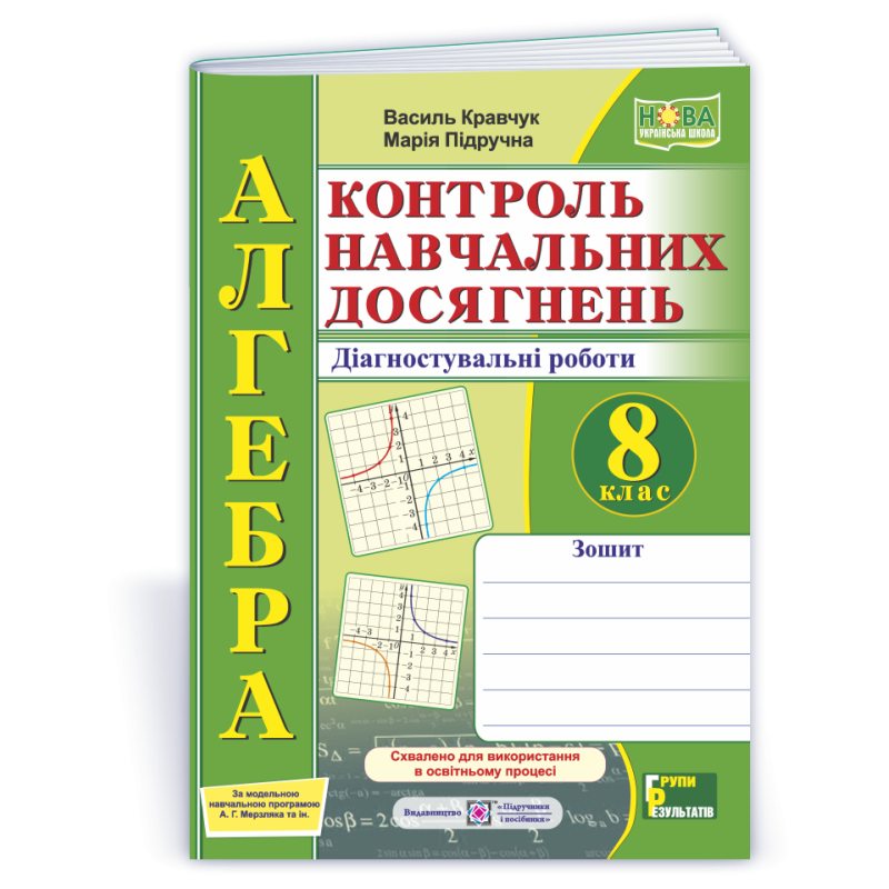Зошит для контролю навчальних досягнень з алгебри. Самостійні та контрольні роботи. 8 кл. Зошит для контролю навчальних досягнень з алгебри. Самостійні та контрольні роботи. 8 кл.