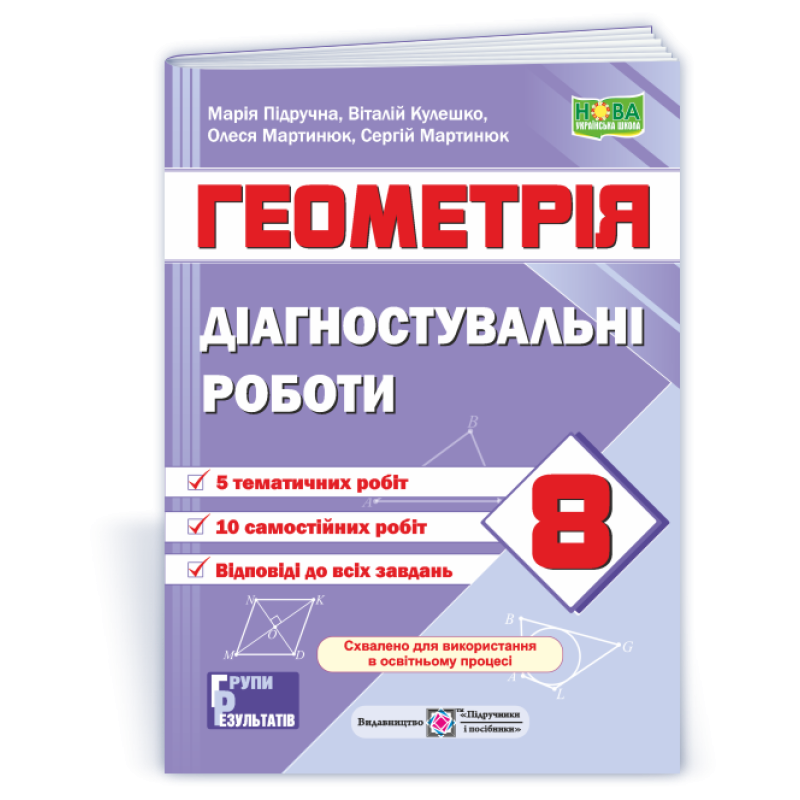 Діагностувальні роботи з геометрії. 8 кл. Діагностувальні роботи з геометрії. 8 кл.