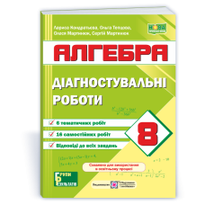 Діагностувальні роботи з алгебри. 8 клас.