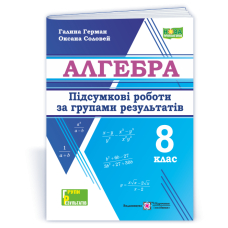 Алгебра. Підсумкові роботи за групами результатів. 8 клас.