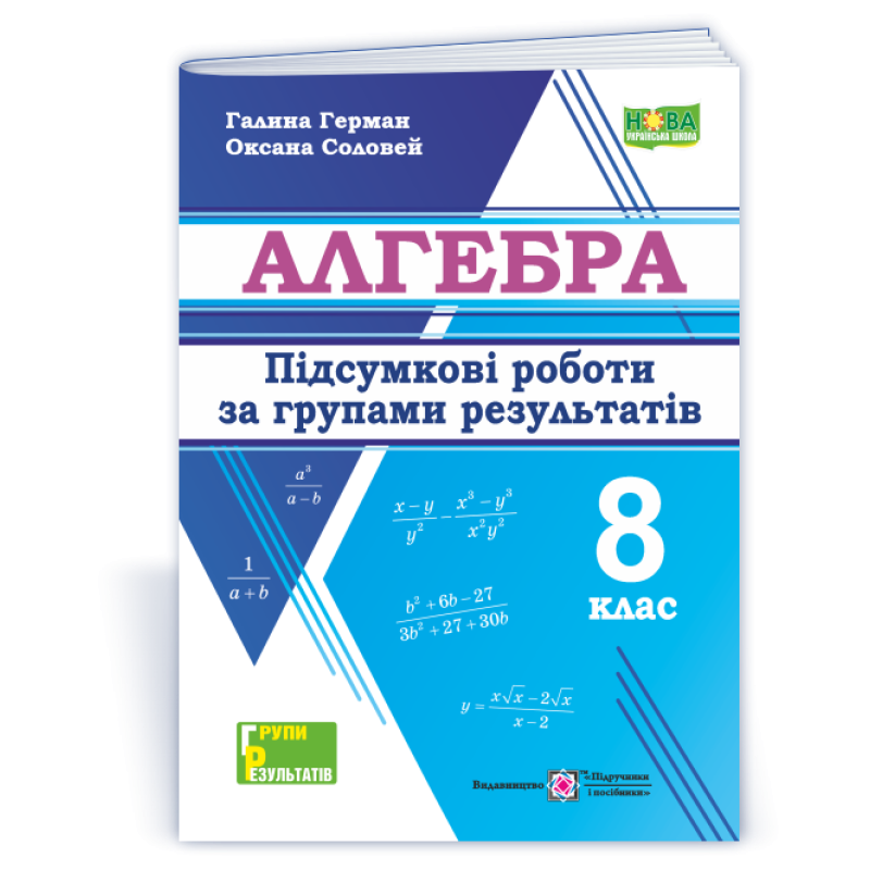 Алгебра. Підсумкові роботи за групами результатів. 8 клас. Алгебра. Підсумкові роботи за групами результатів. 8 клас.
