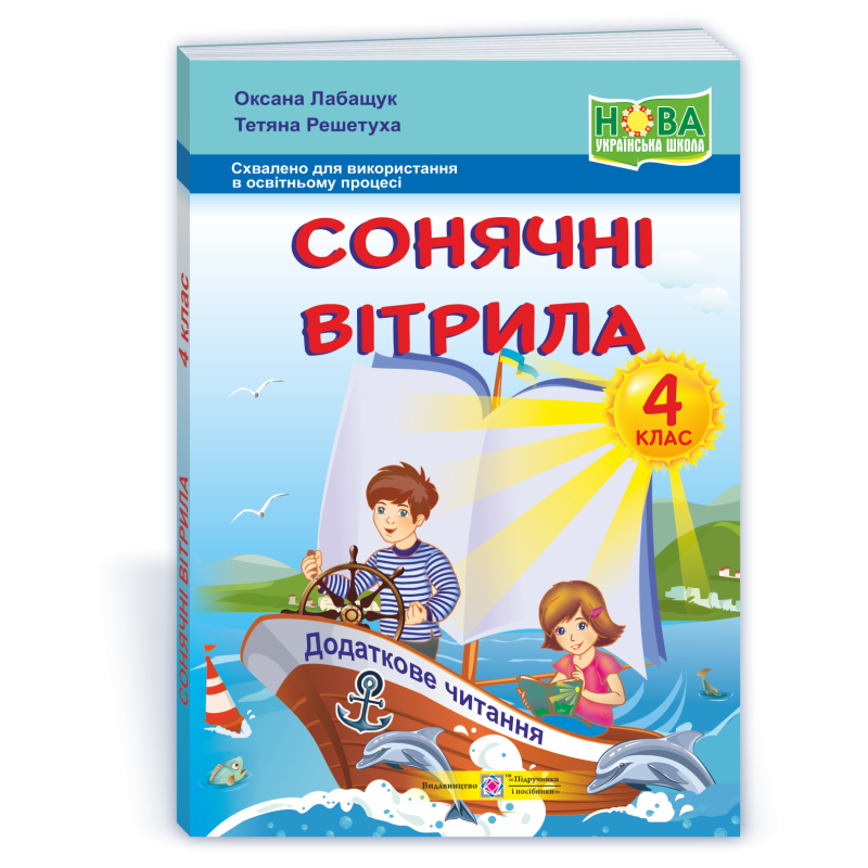 Сонячні вітрила. Книжка для додаткового читання. 4 кл. /ОНОВЛЕНІ/ Сонячні вітрила. Книжка для додаткового читання. 4 кл. /ОНОВЛЕНІ/