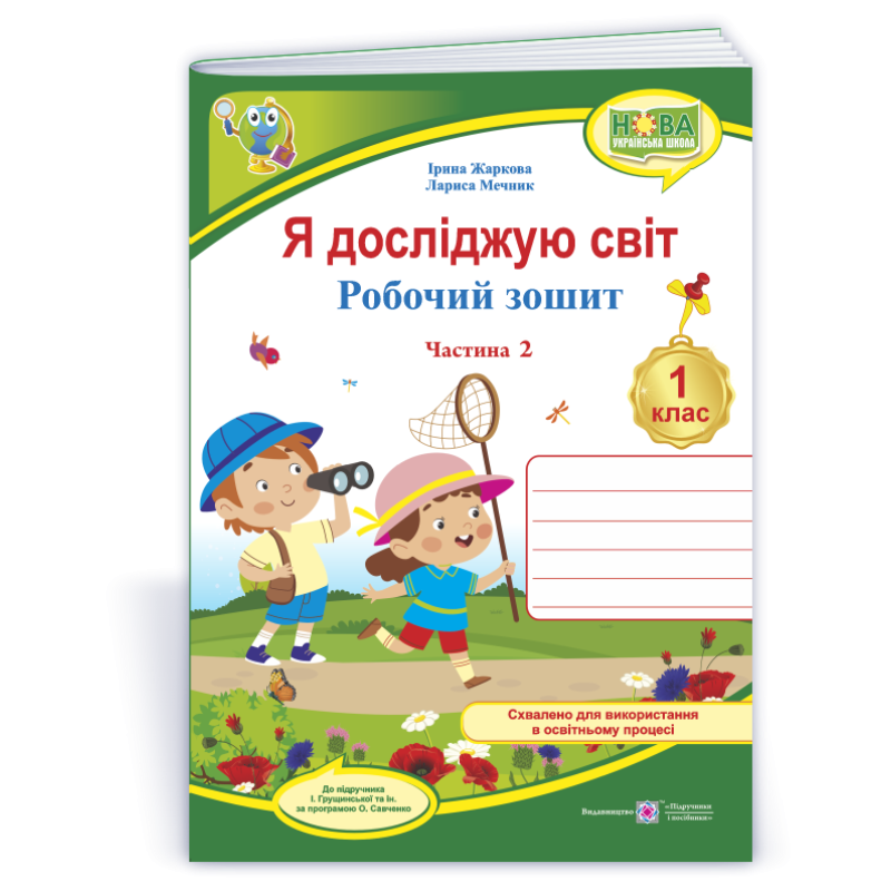 Я досліджую світ. Робочий зошит. 1 кл. У 2-х ч. Частина 2 /кольор/