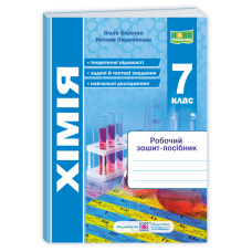 Робочий зошит-посібник з хімії. 7 кл.
