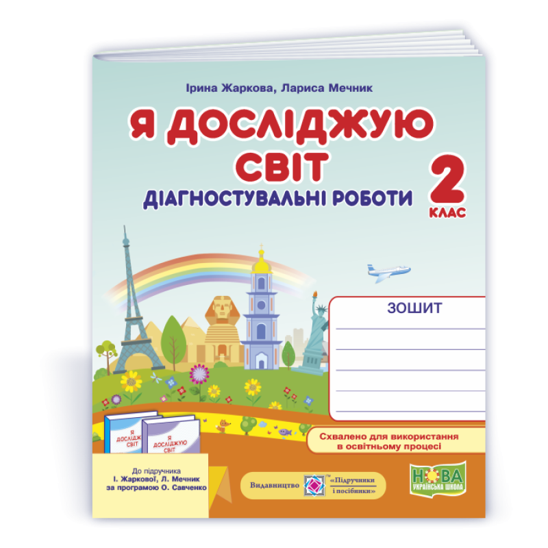 Я досліджую світ. Діагностувальні роботи. 2 кл. Я досліджую світ. Діагностувальні роботи. 2 кл.