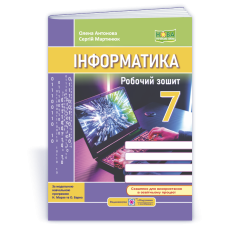 Робочий зошит з інформатики. 7 кл.
