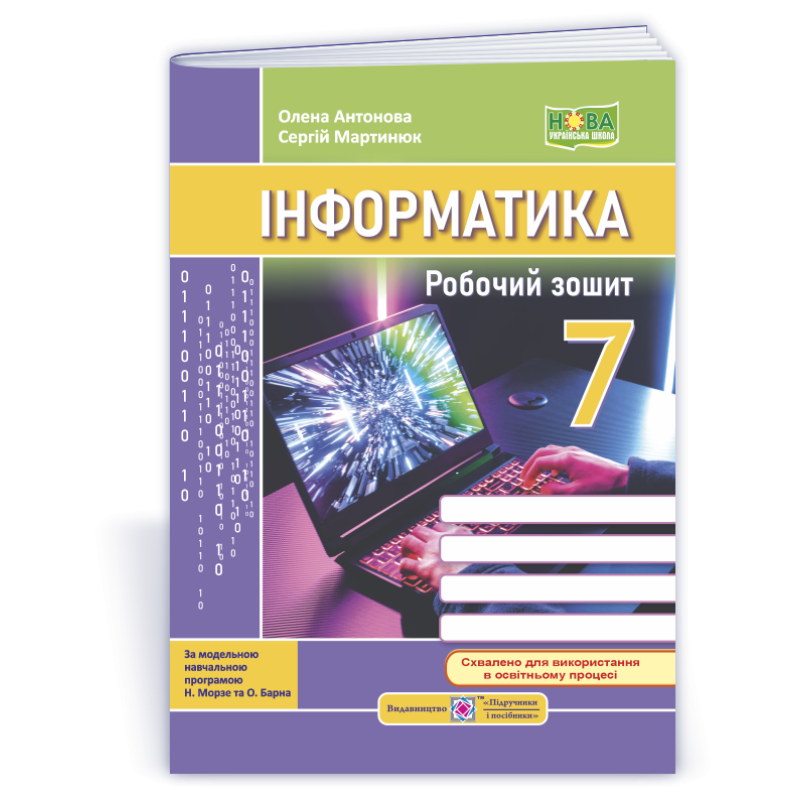 Робочий зошит з інформатики. 7 кл. Робочий зошит з інформатики. 7 кл.