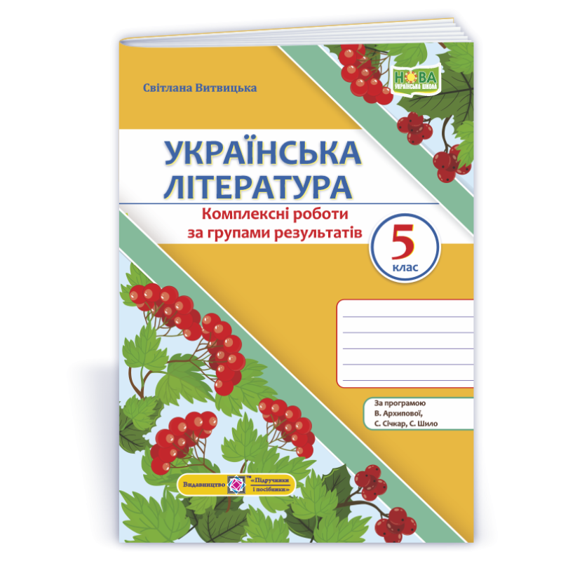 Українська література. Комплексні роботи за групами результатів. 5 клас. Українська література. Комплексні роботи за групами результатів. 5 клас.