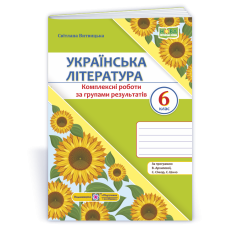 Українська література. Комплексні роботи за групами результатів. 6 клас