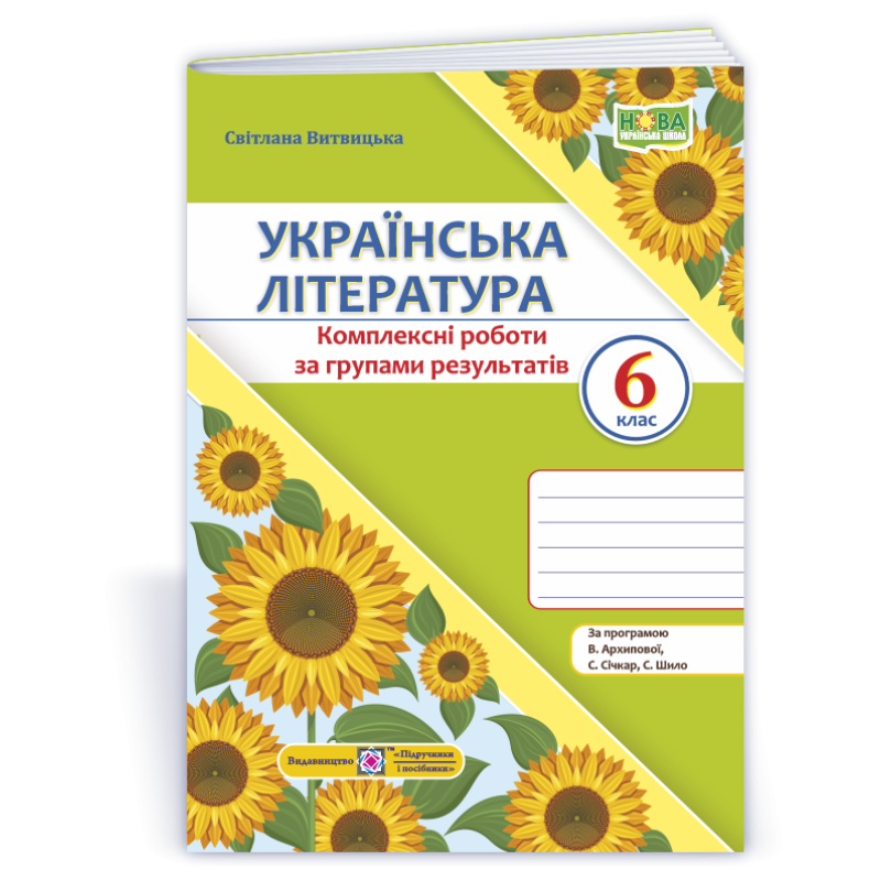 Українська література. Комплексні роботи за групами результатів. 6 клас Українська література. Комплексні роботи за групами результатів. 6 клас