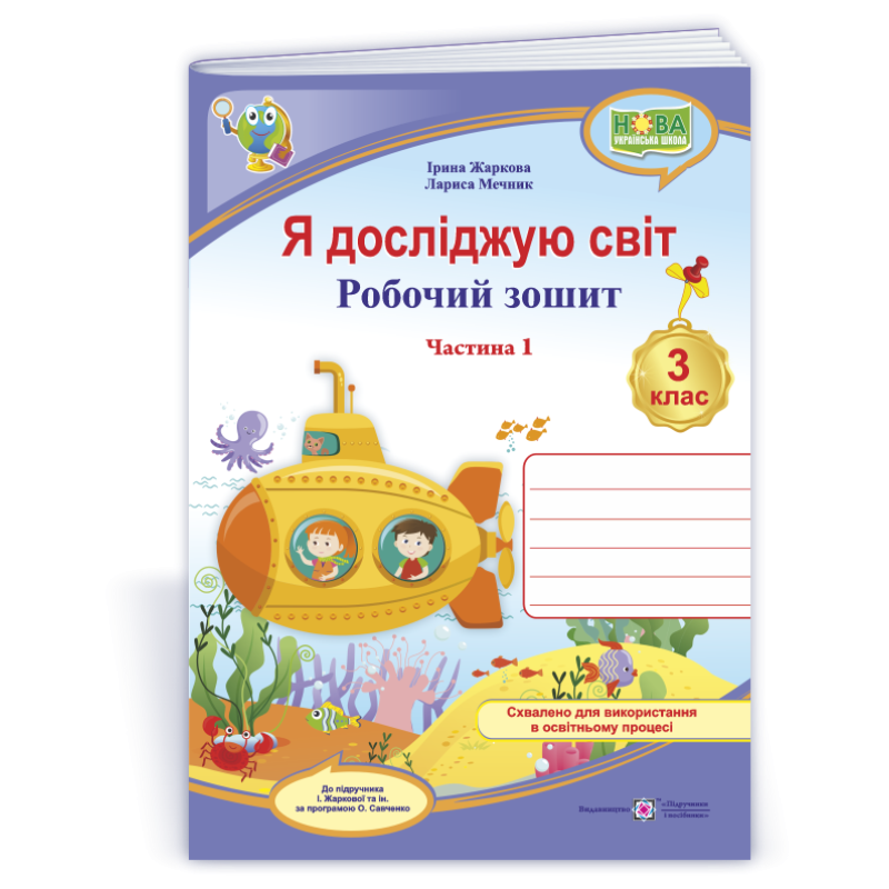 Я досліджую світ. Робочий зошит. 3 кл. У 2-х ч. Частина 1 /кольоровий/