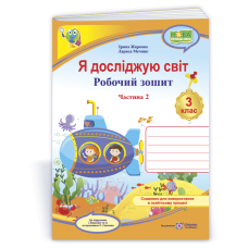 Я досліджую світ. Робочий зошит. 3 кл. У 2-х ч. Частина 2 /кольоровий/