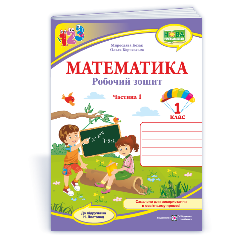 Математика. Робочий зошит. 1 кл. У 2-х ч. Частина 1 /двоколірний/ Математика. Робочий зошит. 1 кл. У 2-х ч. Частина 1 /двоколірний/