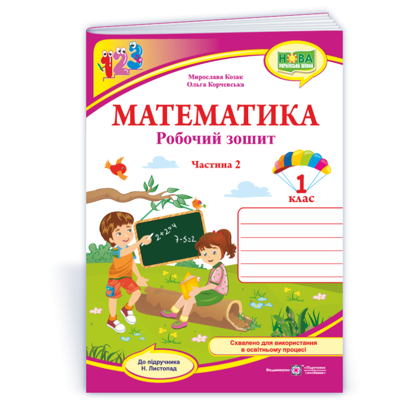 Математика. Робочий зошит. 1 кл. У 2-х ч. Частина 2 /двоколірний/ Математика. Робочий зошит. 1 кл. У 2-х ч. Частина 2 /двоколірний/