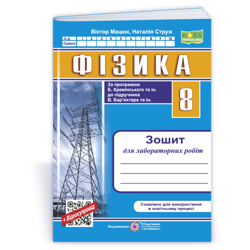Зошит для лабораторних робіт з фізики. 8 кл. Зошит для лабораторних робіт з фізики. 8 кл.