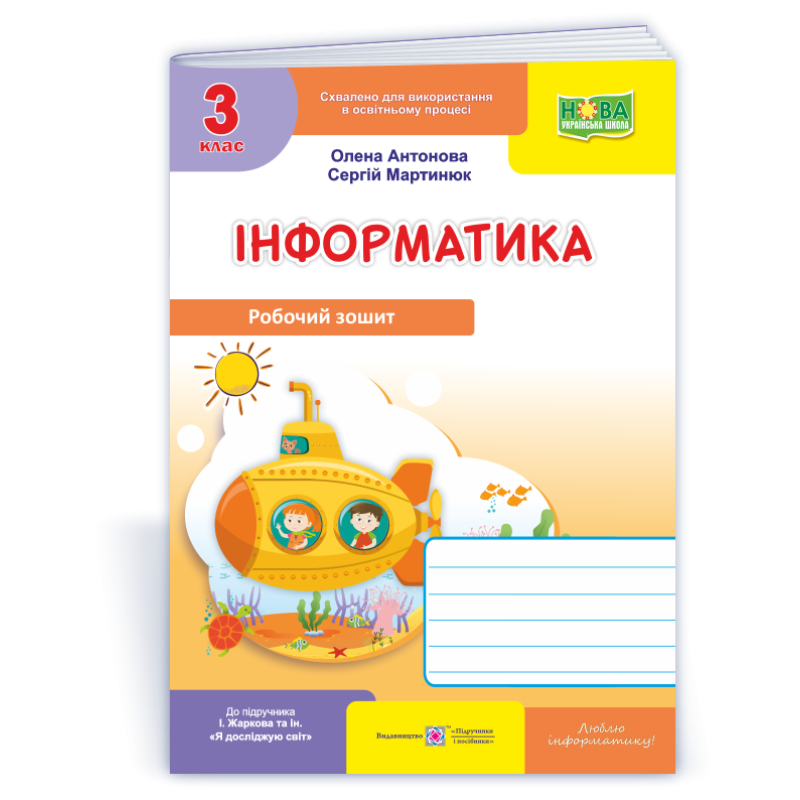 Інформатика. Робочий зошит. 3 кл. (кольор) Інформатика. Робочий зошит. 3 кл. (кольор)