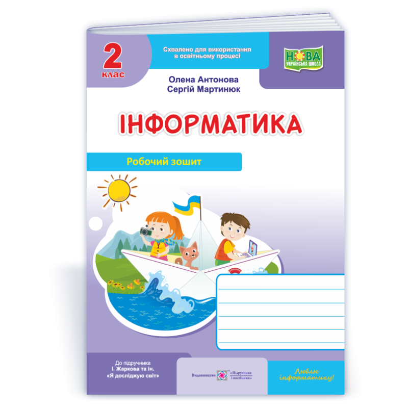 Інформатика. Робочий зошит. 2 кл. (кольор) Інформатика. Робочий зошит. 2 кл. (кольор)