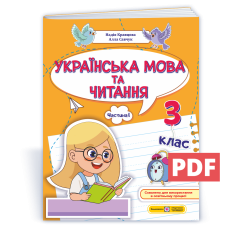 Українська мова та читання. Навчальний посібник. 3 клас. ( у 4-х частинах ). Частина 1.