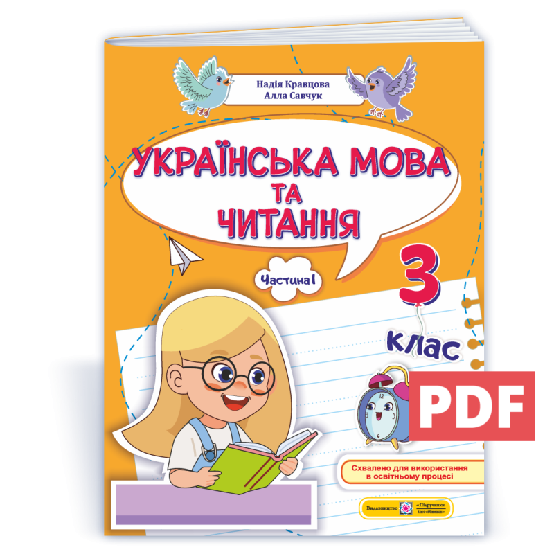 Українська мова та читання. Навчальний посібник. 3 клас. ( у 4-х частинах ). Частина 1. Українська мова та читання. Навчальний посібник. 3 клас. ( у 4-х частинах ). Частина 1.