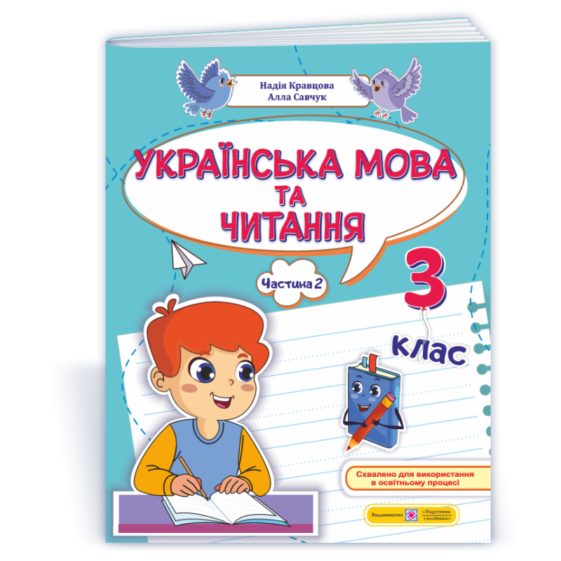 Українська мова та читання. Навчальний посібник. 3 клас. ( у 4-х частинах ). Частина 2. Українська мова та читання. Навчальний посібник. 3 клас. ( у 4-х частинах ). Частина 2.