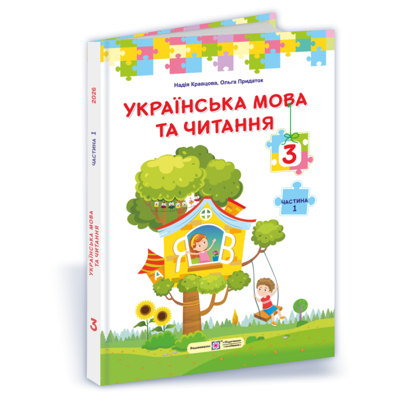 Українська мова та читання. Підручник для 3 класу закладів загальної середньої освіти. У 2-х частинах. Частина 1 Українська мова та читання. Підручник для 3 класу закладів загальної середньої освіти. У 2-х частинах. Частина 1