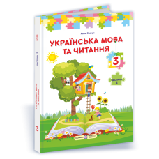 Українська мова та читання. Підручник для 3 класу закладів загальної середньої освіти. У 2-х частинах. Частина 2