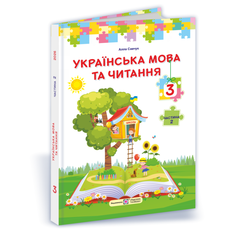 Українська мова та читання. Підручник для 3 класу закладів загальної середньої освіти. У 2-х частинах. Частина 2 Українська мова та читання. Підручник для 3 класу закладів загальної середньої освіти. У 2-х частинах. Частина 2